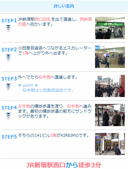 キレイモ(KIREIMO）新宿西口店までの案内図